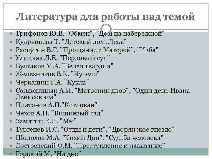 Литература для работы над темой Трифонов Ю. В. 