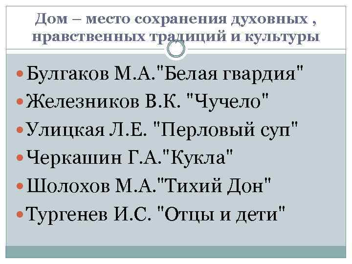Дом – место сохранения духовных , нравственных традиций и культуры Булгаков М. А. 