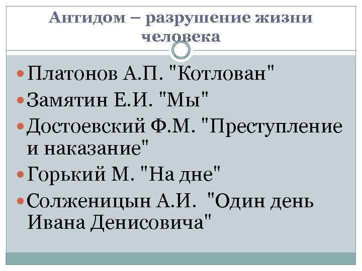 Антидом – разрушение жизни человека Платонов А. П. 