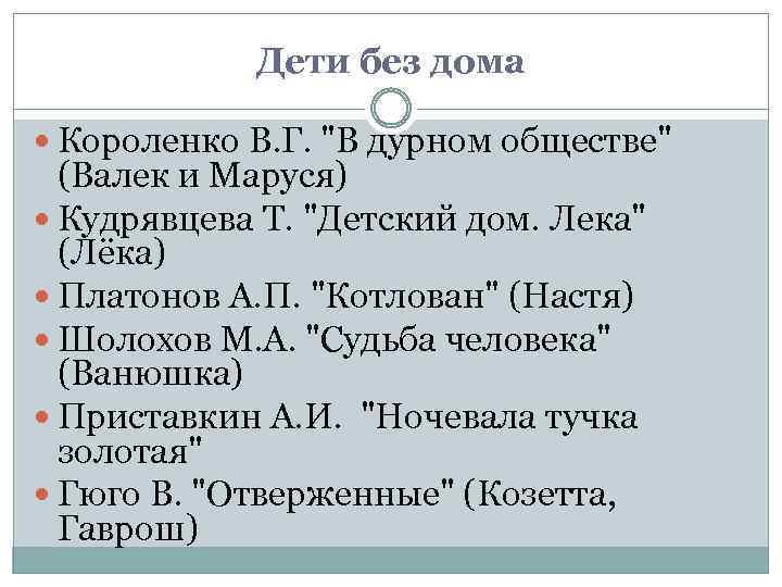 Дети без дома Короленко В. Г. 