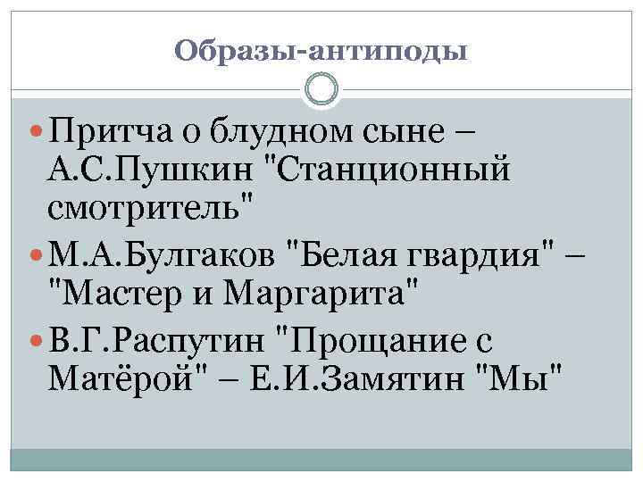 Образы-антиподы Притча о блудном сыне – А. С. Пушкин 