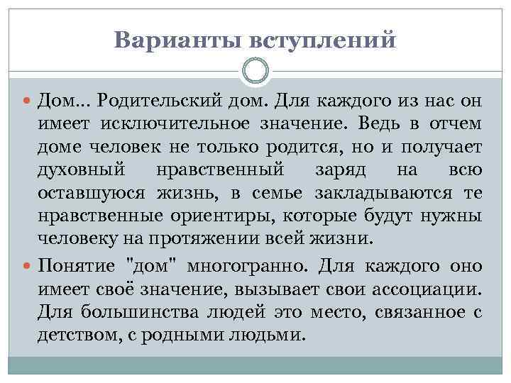 Варианты вступлений Дом… Родительский дом. Для каждого из нас он имеет исключительное значение. Ведь