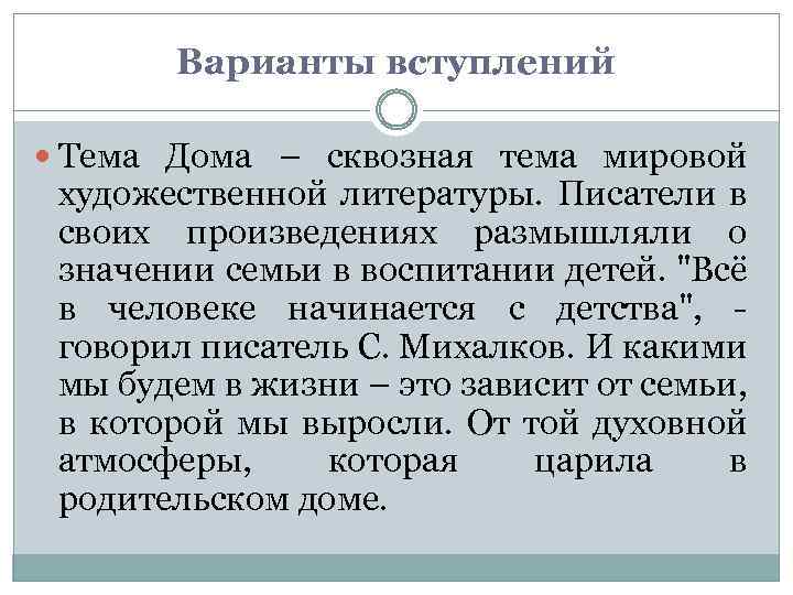 Варианты вступлений Тема Дома – сквозная тема мировой художественной литературы. Писатели в своих произведениях