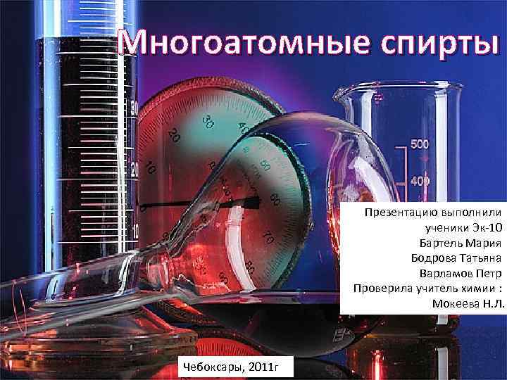 Многоатомные спирты презентация