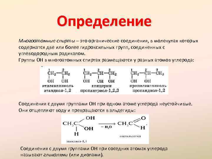 Химия 10 класс многоатомные спирты презентация 10 класс