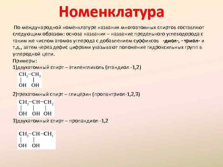 Назовите углерод по международной номенклатуре