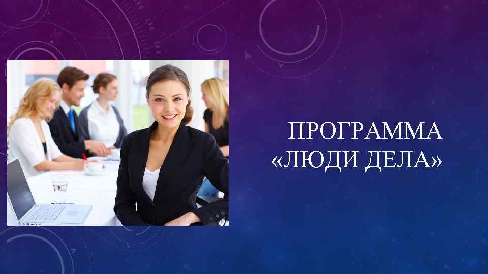 ПРОГРАММА «ЛЮДИ ДЕЛА» 