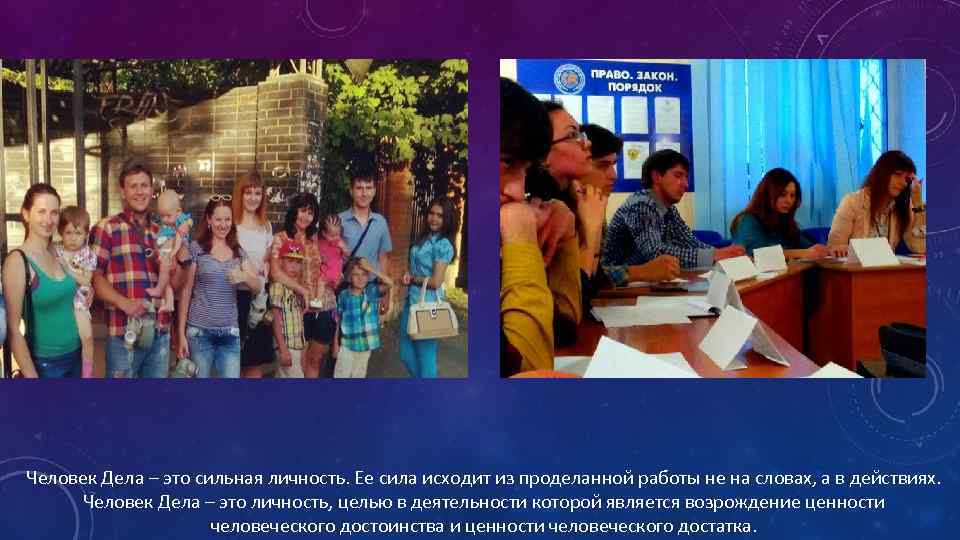 Человек Дела – это сильная личность. Ее сила исходит из проделанной работы не на
