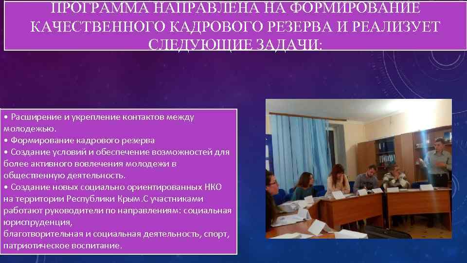 ПРОГРАММА НАПРАВЛЕНА НА ФОРМИРОВАНИЕ КАЧЕСТВЕННОГО КАДРОВОГО РЕЗЕРВА И РЕАЛИЗУЕТ СЛЕДУЮЩИЕ ЗАДАЧИ: • Расширение и