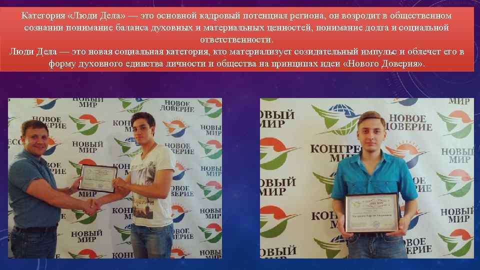Категория «Люди Дела» — это основной кадровый потенциал региона, он возродит в общественном сознании