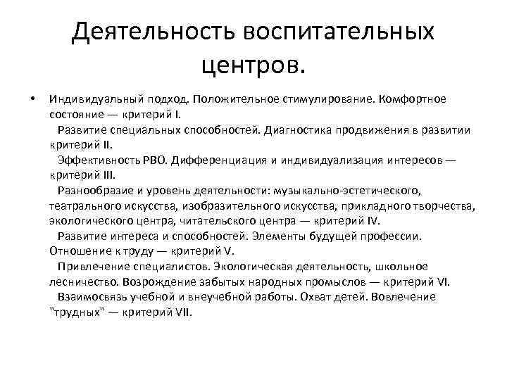 Деятельность воспитательных центров. • Индивидуальный подход. Положительное стимулирование. Комфортное состояние — критерий I. Развитие