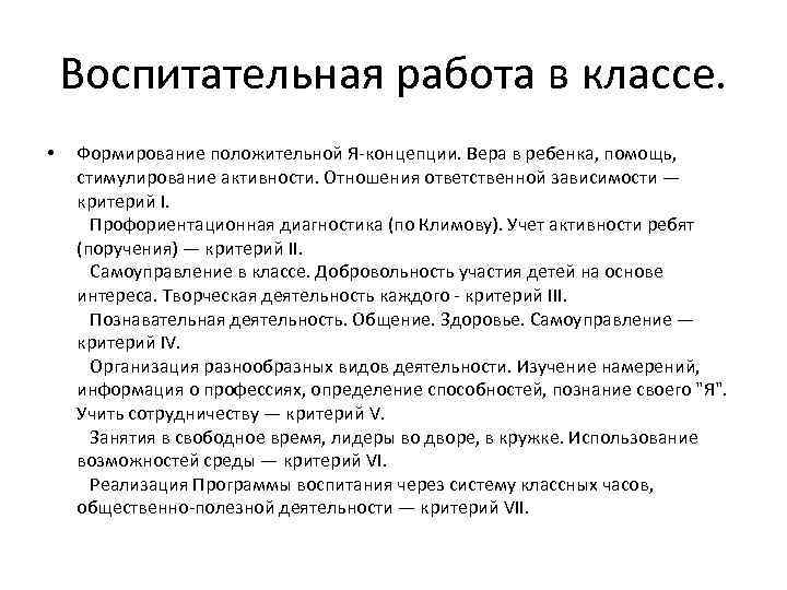 Воспитательная работа в классе. • Формирование положительной Я-концепции. Вера в ребенка, помощь, стимулирование активности.