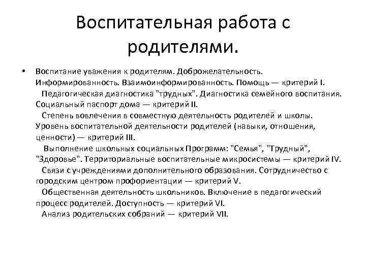 Воспитательная работа с родителями. • Воспитание уважения к родителям. Доброжелательность. Информированность. Взаимоинформированность. Помощь —