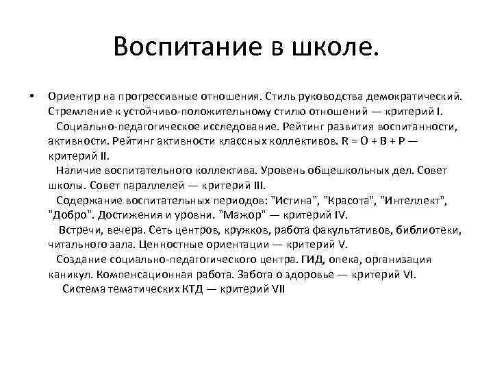 Воспитание в школе. • Ориентир на прогрессивные отношения. Стиль руководства демократический. Стремление к устойчиво-положительному