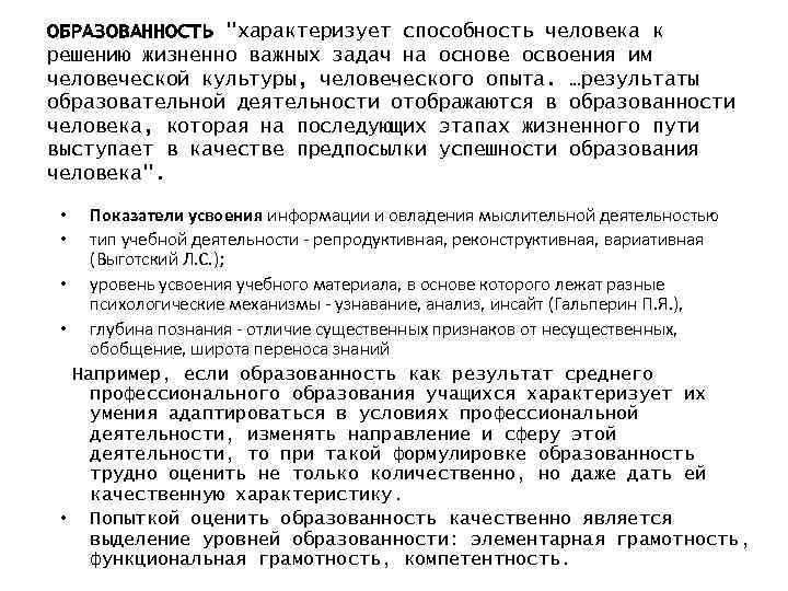 ОБРАЗОВАННОСТЬ "характеризует способность человека к решению жизненно важных задач на основе освоения им человеческой