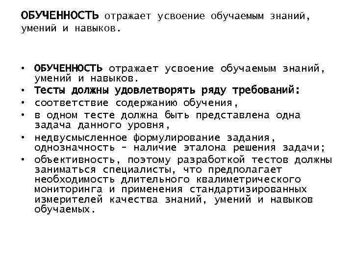 ОБУЧЕННОСТЬ отражает усвоение обучаемым знаний, умений и навыков. • Тесты должны удовлетворять ряду требований: