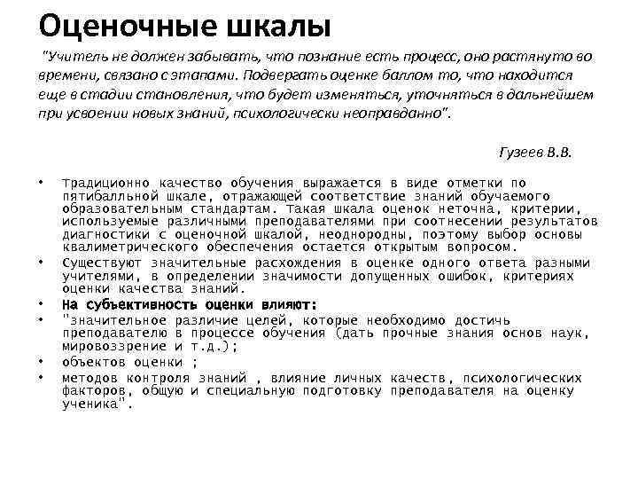 Оценочные шкалы "Учитель не должен забывать, что познание есть процесс, оно растянуто во времени,