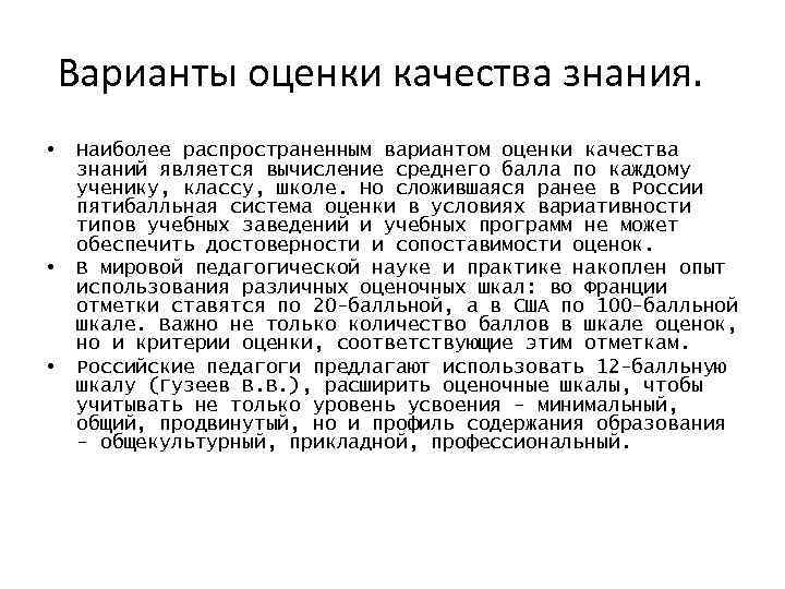 Варианты оценки качества знания. • • • Наиболее распространенным вариантом оценки качества знаний является