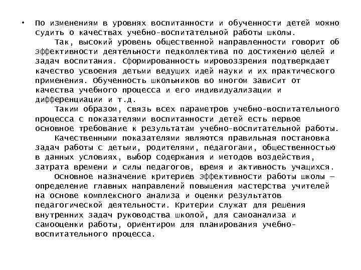  • По изменениям в уровнях воспитанности и обученности детей можно судить о качествах