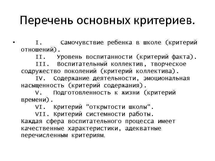 Перечень основных критериев. • I. Самочувствие ребенка в школе (критерий отношений). II. Уровень воспитанности