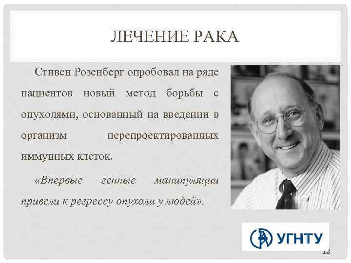 ЛЕЧЕНИЕ РАКА Стивен Розенберг опробовал на ряде пациентов новый метод борьбы с опухолями, основанный