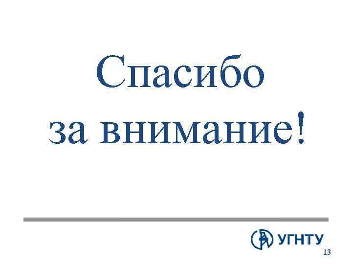 Спасибо за внимание! 13 