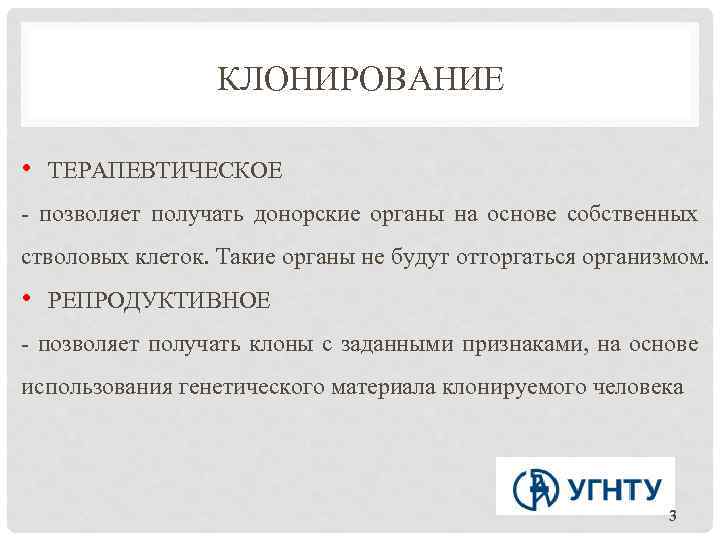 КЛОНИРОВАНИЕ • ТЕРАПЕВТИЧЕСКОЕ - позволяет получать донорские органы на основе собственных стволовых клеток. Такие