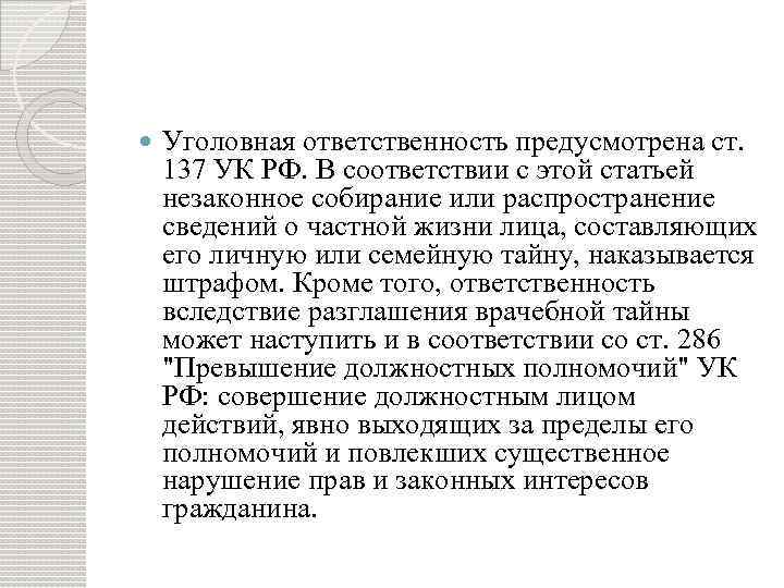  Уголовная ответственность предусмотрена ст. 137 УК РФ. В соответствии с этой статьей незаконное