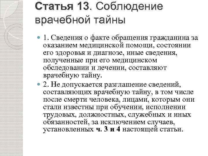 Статья 13. Соблюдение врачебной тайны 1. Сведения о факте обращения гражданина за оказанием медицинской