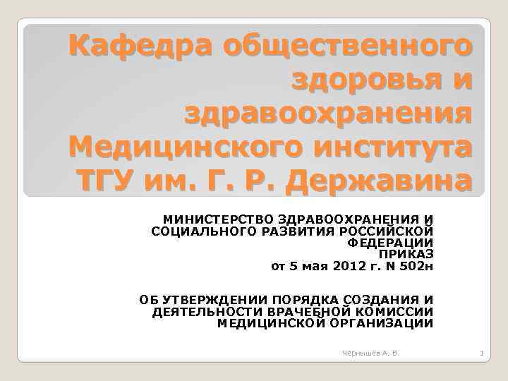 Кафедра общественного здоровья и здравоохранения Медицинского института ТГУ им. Г. Р. Державина МИНИСТЕРСТВО ЗДРАВООХРАНЕНИЯ