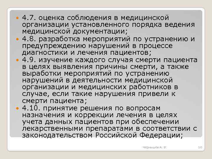 4. 7. оценка соблюдения в медицинской организации установленного порядка ведения медицинской документации; 4. 8.