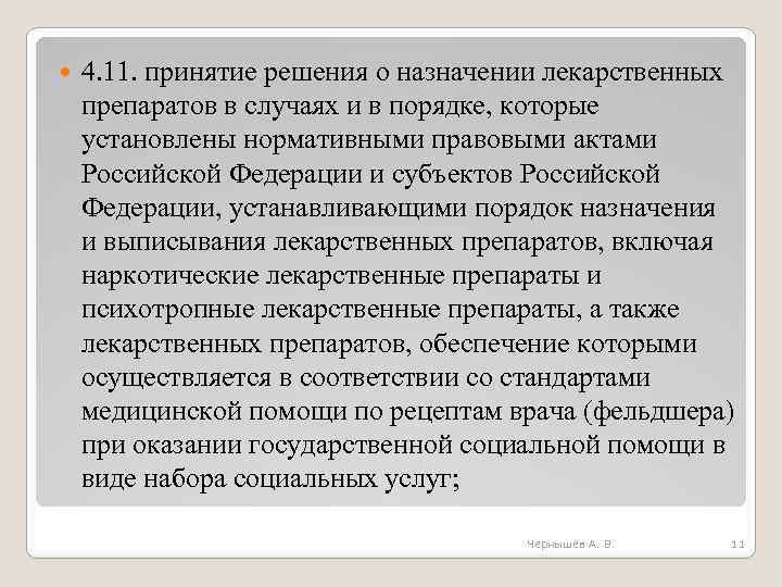  4. 11. принятие решения о назначении лекарственных препаратов в случаях и в порядке,