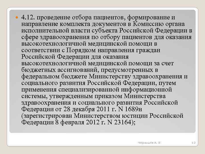  4. 12. проведение отбора пациентов, формирование и направление комплекта документов в Комиссию органа