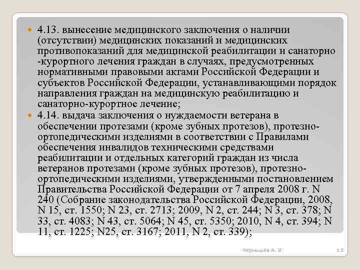 4. 13. вынесение медицинского заключения о наличии (отсутствии) медицинских показаний и медицинских противопоказаний для