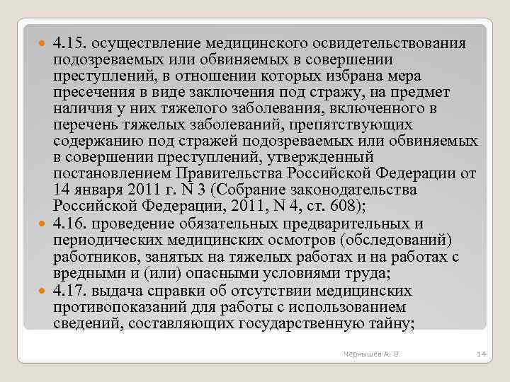 4. 15. осуществление медицинского освидетельствования подозреваемых или обвиняемых в совершении преступлений, в отношении которых