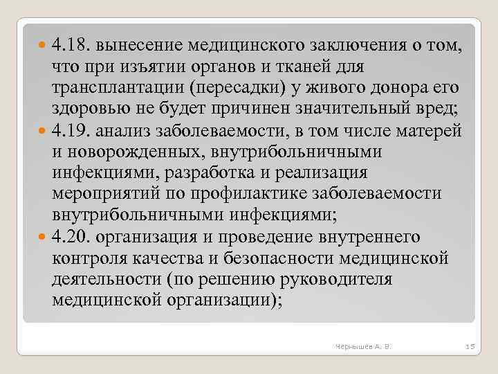 4. 18. вынесение медицинского заключения о том, что при изъятии органов и тканей для