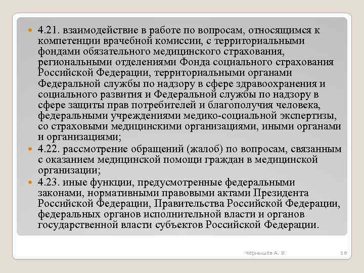 4. 21. взаимодействие в работе по вопросам, относящимся к компетенции врачебной комиссии, с территориальными