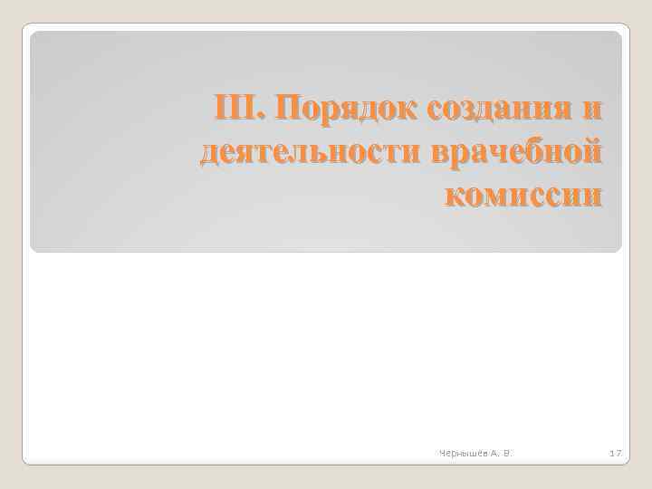 III. Порядок создания и деятельности врачебной комиссии Чернышев А. В. 17 