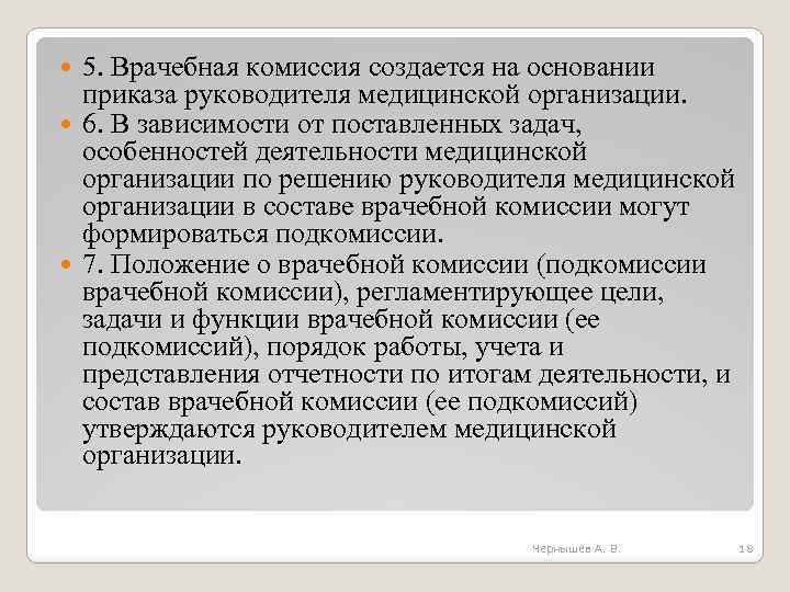 5. Врачебная комиссия создается на основании приказа руководителя медицинской организации. 6. В зависимости от