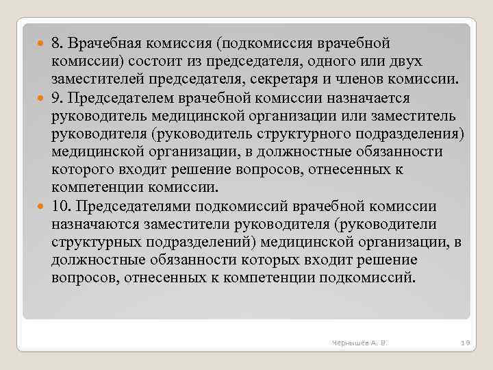 8. Врачебная комиссия (подкомиссия врачебной комиссии) состоит из председателя, одного или двух заместителей председателя,