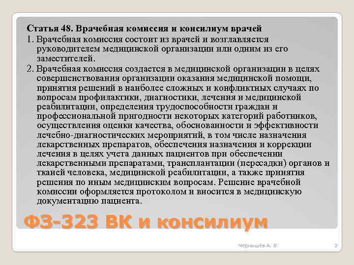 Статья 48. Врачебная комиссия и консилиум врачей 1. Врачебная комиссия состоит из врачей и