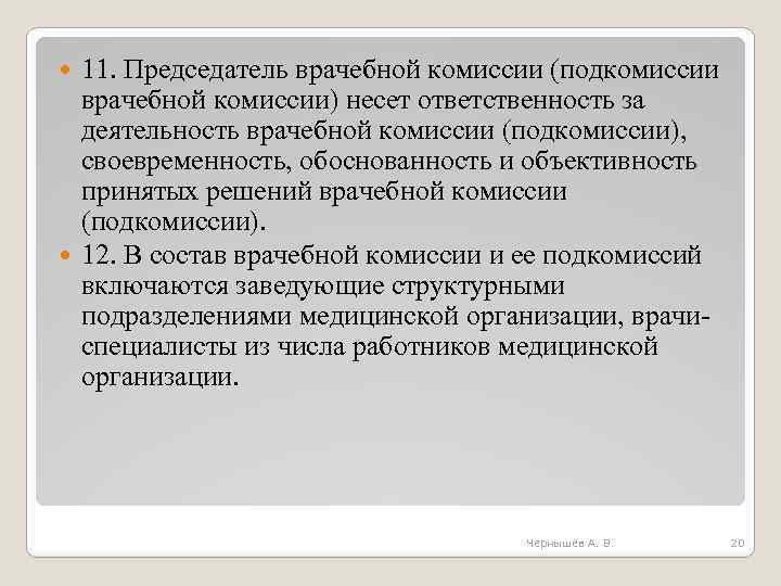 11. Председатель врачебной комиссии (подкомиссии врачебной комиссии) несет ответственность за деятельность врачебной комиссии (подкомиссии),