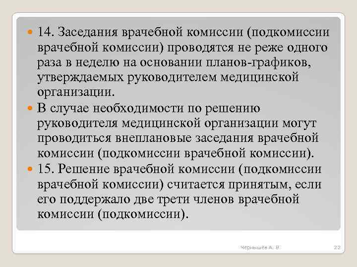 14. Заседания врачебной комиссии (подкомиссии врачебной комиссии) проводятся не реже одного раза в неделю