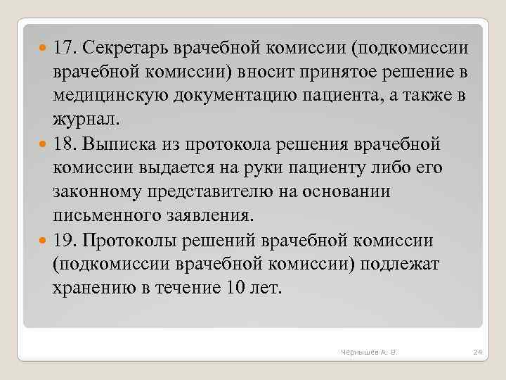 17. Секретарь врачебной комиссии (подкомиссии врачебной комиссии) вносит принятое решение в медицинскую документацию пациента,