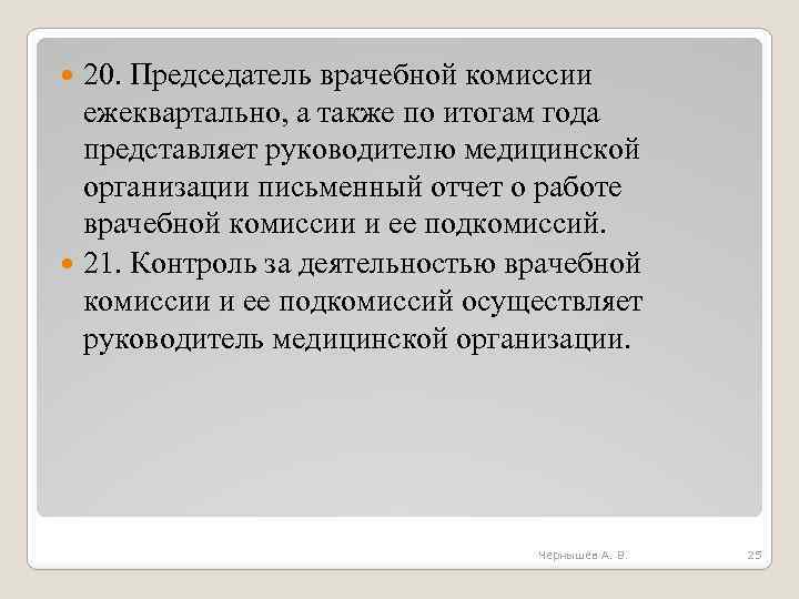 20. Председатель врачебной комиссии ежеквартально, а также по итогам года представляет руководителю медицинской организации