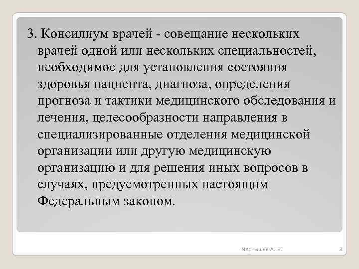 3. Консилиум врачей - совещание нескольких врачей одной или нескольких специальностей, необходимое для установления