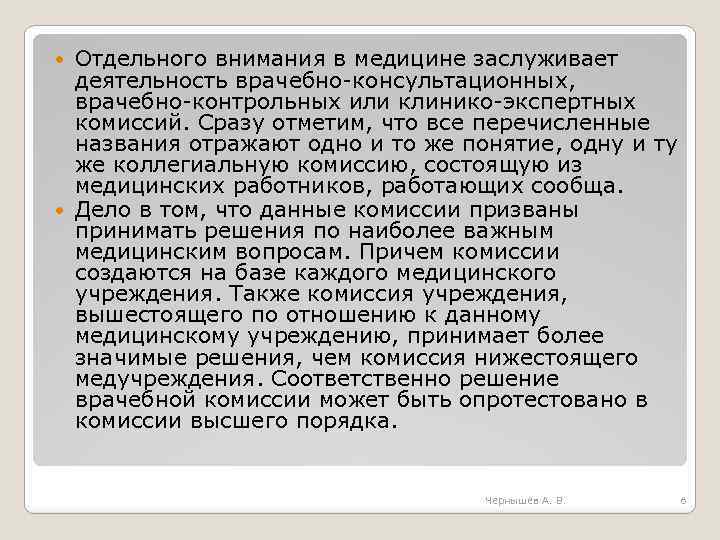 Отдельного внимания в медицине заслуживает деятельность врачебно-консультационных, врачебно-контрольных или клинико-экспертных комиссий. Сразу отметим, что