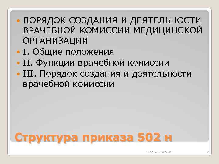 ПОРЯДОК СОЗДАНИЯ И ДЕЯТЕЛЬНОСТИ ВРАЧЕБНОЙ КОМИССИИ МЕДИЦИНСКОЙ ОРГАНИЗАЦИИ I. Общие положения II. Функции врачебной