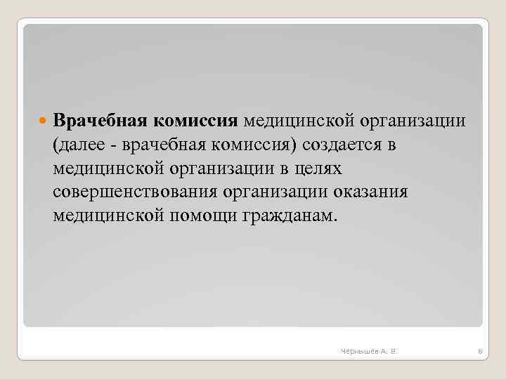  Врачебная комиссия медицинской организации (далее - врачебная комиссия) создается в медицинской организации в