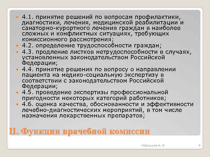  4. 1. принятие решений по вопросам профилактики, диагностики, лечения, медицинской реабилитации и санаторно-курортного